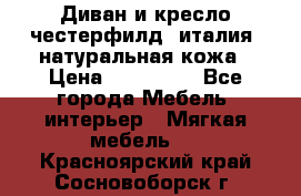 Диван и кресло честерфилд  италия  натуральная кожа › Цена ­ 200 000 - Все города Мебель, интерьер » Мягкая мебель   . Красноярский край,Сосновоборск г.